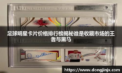 足球明星卡片价格排行榜揭秘谁是收藏市场的王者与黑马