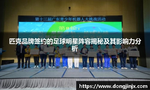 匹克品牌签约的足球明星阵容揭秘及其影响力分析