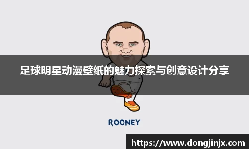 足球明星动漫壁纸的魅力探索与创意设计分享