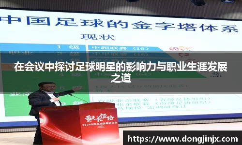 在会议中探讨足球明星的影响力与职业生涯发展之道