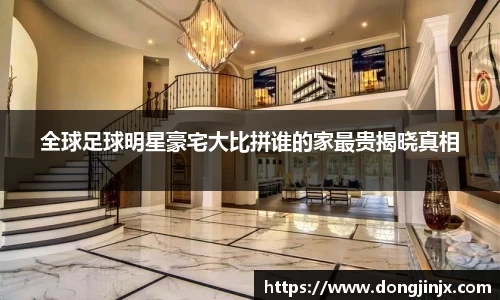 全球足球明星豪宅大比拼谁的家最贵揭晓真相