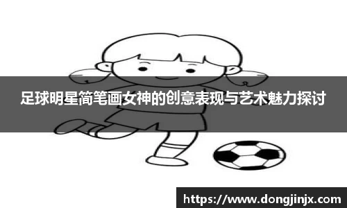 足球明星简笔画女神的创意表现与艺术魅力探讨