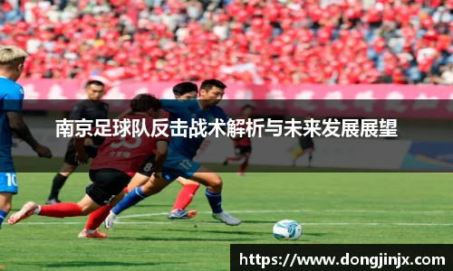 南京足球队反击战术解析与未来发展展望