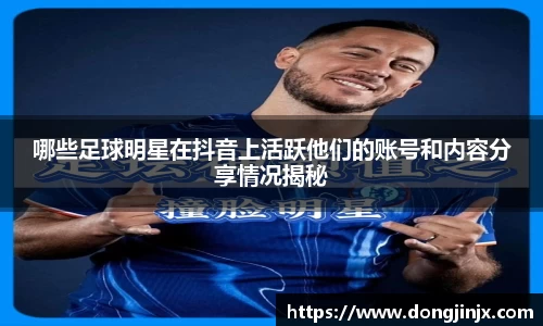 哪些足球明星在抖音上活跃他们的账号和内容分享情况揭秘