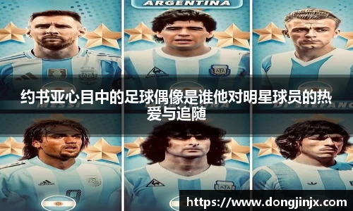 约书亚心目中的足球偶像是谁他对明星球员的热爱与追随