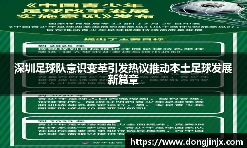 深圳足球队意识变革引发热议推动本土足球发展新篇章